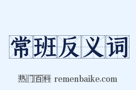 常班反义词是什么意思的图片